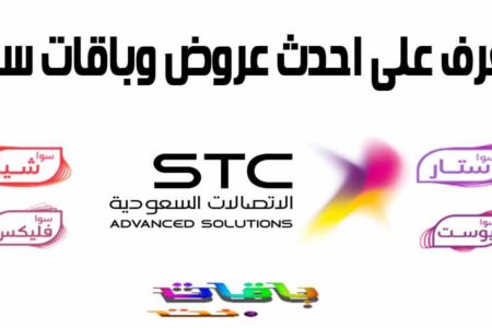 عروض باقات سوا الجديدة من STC الإتصالات السعودية 2023