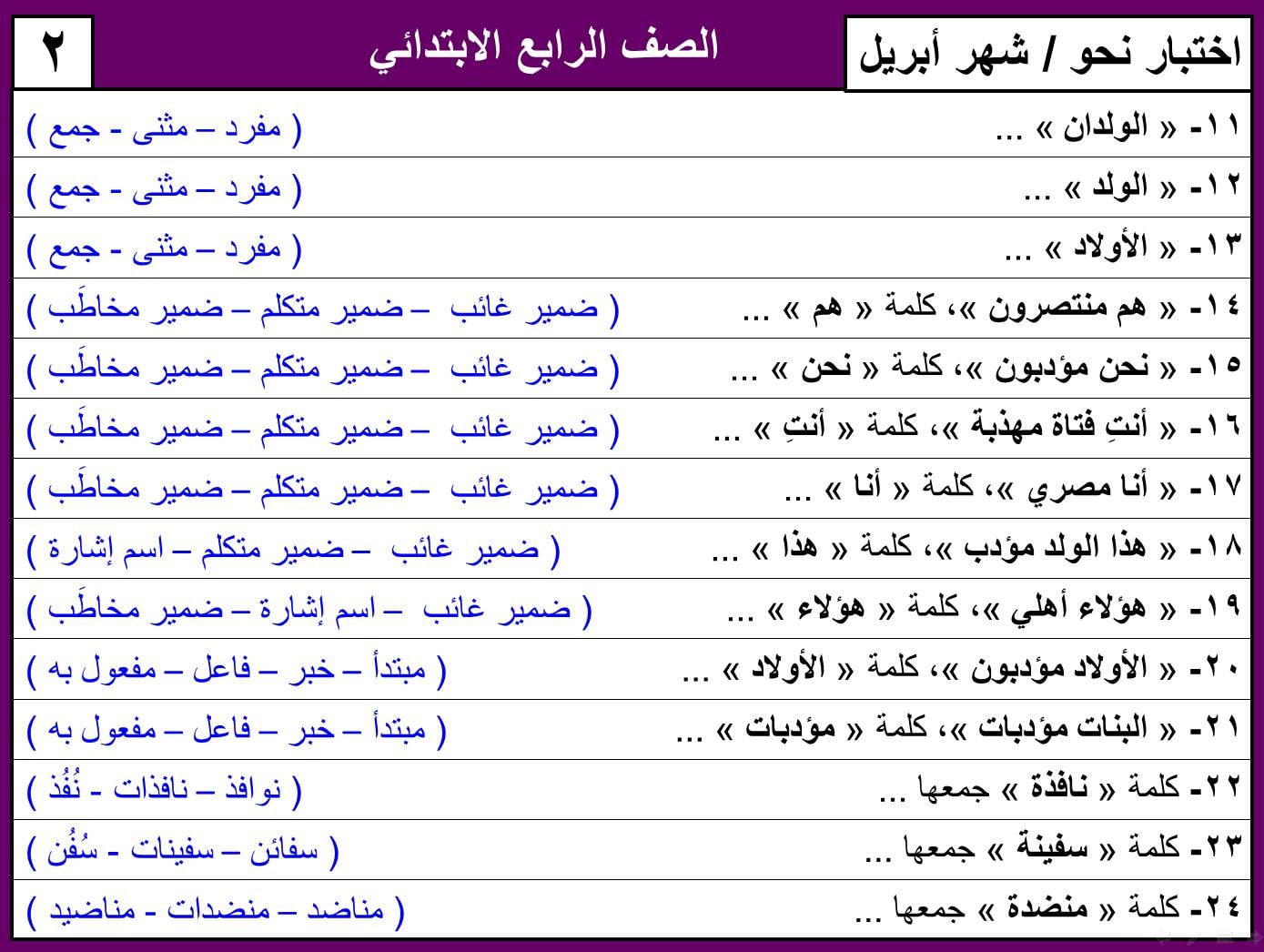 نماذج امتحان لغة عربية منهج ابريل الصف الرابع الابتدائي ترم ثاني بالاجابات 8