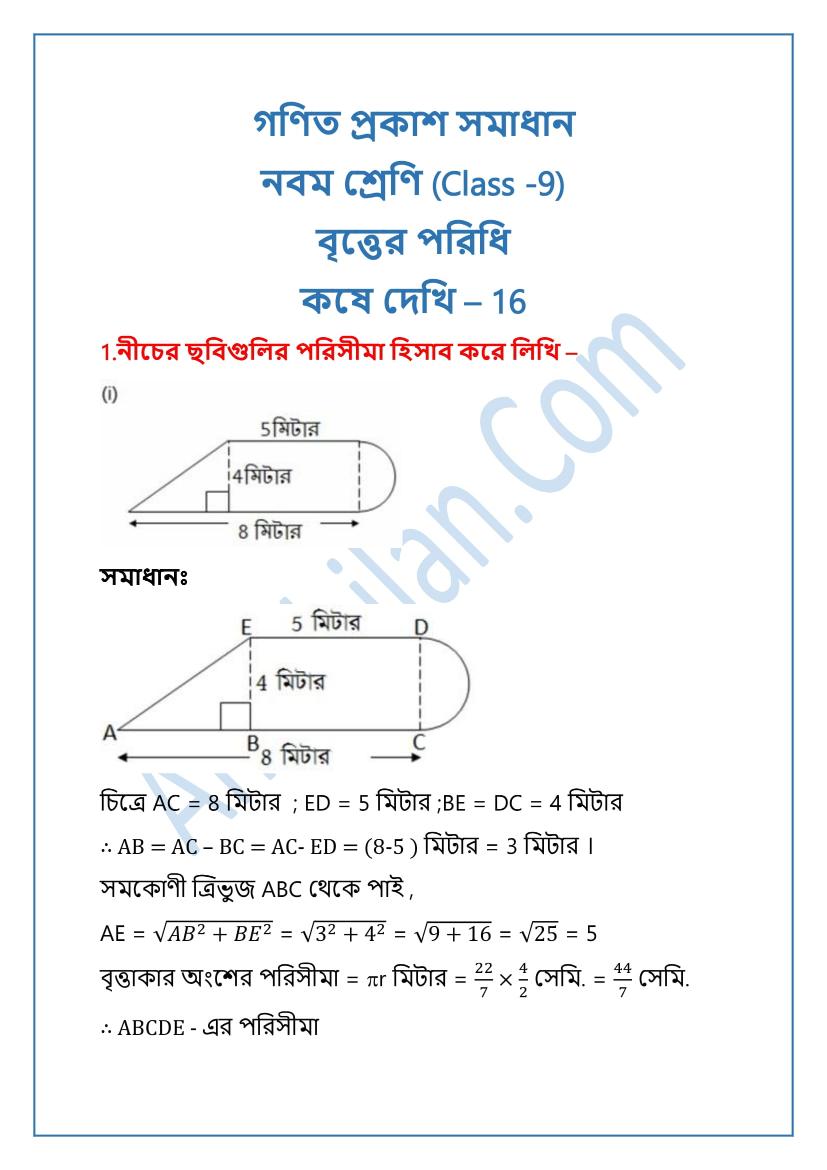 WBBSE Class 9 Math Koshe Dekhi 16 |বৃত্তের পরিধি কষে দেখি ১৬|Ganit Prakash Class 9 Koshe Dekhi 16 Somadhan|Ganit Prakash Class Nine(IX) Koshe Dekhi 16|গণিত প্রকাশ নবম শ্রেণি কষে দেখি ১৬ বৃত্তের পরিধি সমাধান|গণিত প্রকাশ ক্লাস ৯ কষে দেখি ১৬ সমাধান|West Bengal Board Class 9 Math Book Solution In Bengali.