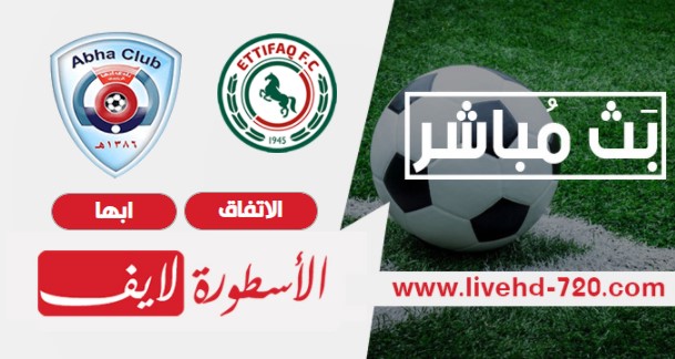 مشاهدة مباراة الاتفاق وابها بث مباشر مباراة الاتفاق وابها