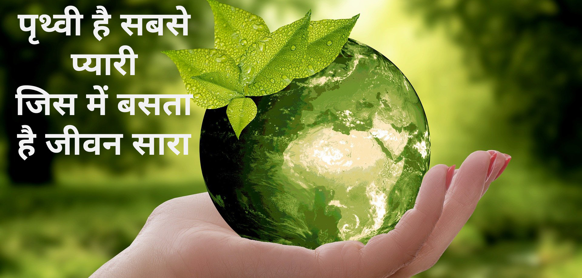 पृथ्वी बचावों पर स्लोगन नारे Earth Day Par Slogan, Nare In Hindi