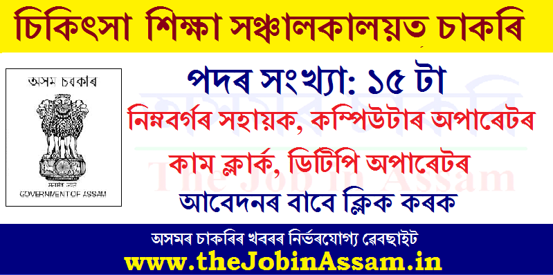 DME  Assam Recruitment 2020