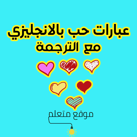 عبارات حب بالانجليزي مع الترجمة عبارات حب بالانجليزي مع الترجمة