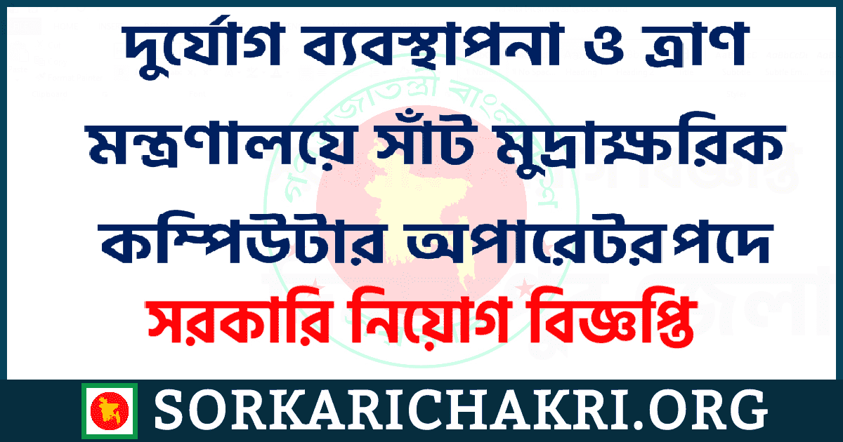 দুর্যোগ ব্যবস্থাপনা ও ত্রাণ মন্ত্রণালয়ে সাঁট মুদ্রাক্ষরিক সাঁট মুদ্রাক্ষরিক কম্পিউটার অপারেটর পদে নিয়োগ বিজ্ঞপ্তি ২০২১ দুর্যোগ ব্যবস্থাপনা ও ত্রাণ মন্ত্রণালয়ে সাঁট মুদ্রাক্ষরিক সাঁট মুদ্রাক্ষরিক কম্পিউটার অপারেটর পদে নিয়োগ বিজ্ঞপ্তি ২০২১