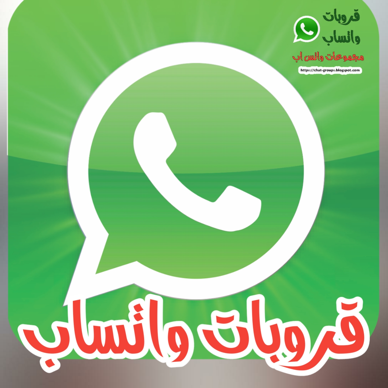 قروبات واتس مصر ولبنان والمغرب والسعودية 2020 اكبر مجموعات واتساب