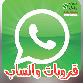 روابط قروبات واتس اب 2019 قروبات مصر قروبات لبنان قروبات المغرب والسعودية روابط قروبات واتس اب 2019 قروبات مصر قروبات لبنان قروبات المغرب والسعودية