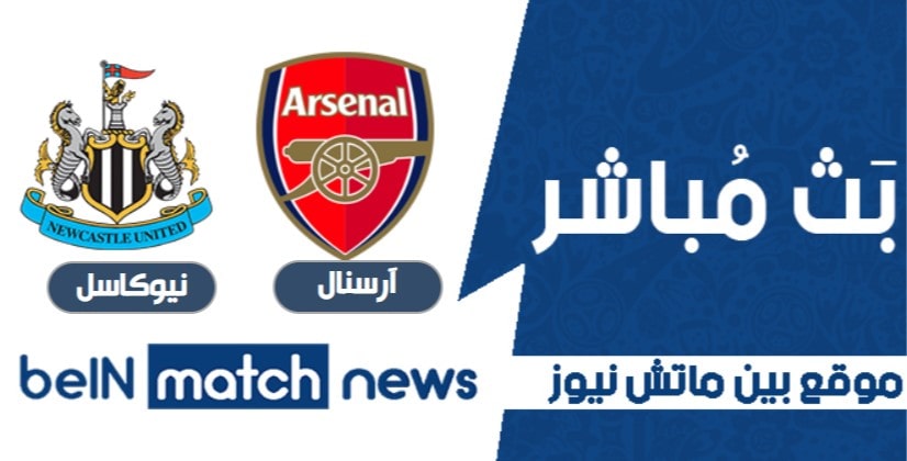 موعد مباراة آرسنال ونيوكاسل يونايتد اليوم 18-01-2021 في الدوري الانجليزي موعد مباراة آرسنال ونيوكاسل يونايتد اليوم 18-01-2021 في الدوري الانجليزي