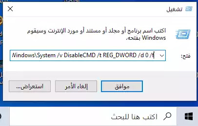 كيفية حل مشكلة "تم تعطيل موجه الأوامر من قبل المسؤول"؟ The Command prompt has been disabled by your Administrator كيفية حل مشكلة "تم تعطيل موجه الأوامر من قبل المسؤول"؟ The Command prompt has been disabled by your Administrator