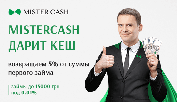 Mister Cash возвращает 5% от суммы кредита Mister Cash возвращает 5% от суммы кредита