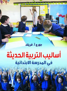 كتاب أساليب التربية الحديثة في المدرسة الابتدائية