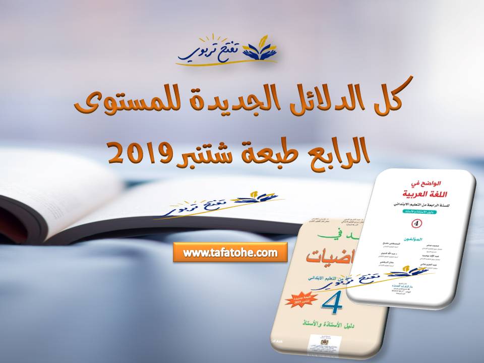 الدلائل الجديدة للمستوى الرابع طبعة شتنبر 2019 الدلائل الجديدة للمستوى الرابع طبعة شتنبر 2019