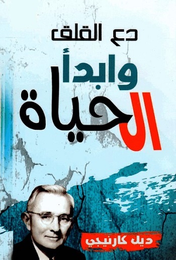 توقف عن القلق وابدأ الحياة موقع كتابي قم بتحميل الكتب والروايات بصيغة PDF مجاناً