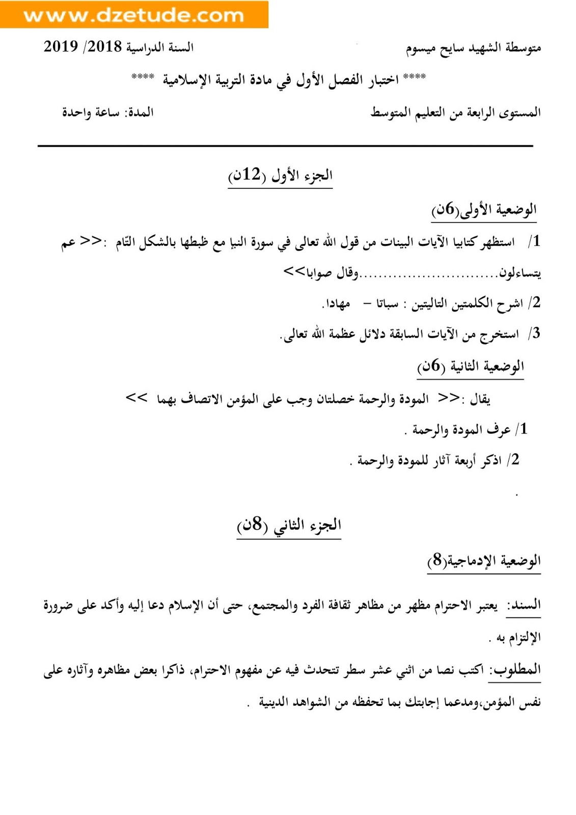 إختبار التربية الاسلامية الفصل الأول للسنة الرابعة متوسط - الجيل الثاني نموذج 1