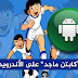 إكتشف الأن لعبة " كابتن ماجد " الرائعة على أجهزة الأندرويد