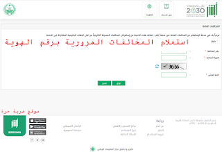 استعلام المخالفات المرورية برقم الهوية ورقم اللوحة بالسعودية عبر البوابة الإلكترونية ابشر استعلام المخالفات المرورية برقم الهوية ورقم اللوحة بالسعودية عبر البوابة الإلكترونية ابشر