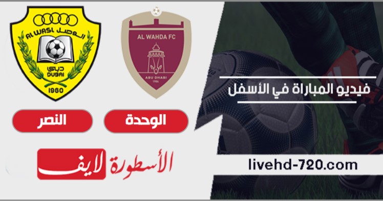 مباراة الوحدة الإماراتي والوصل