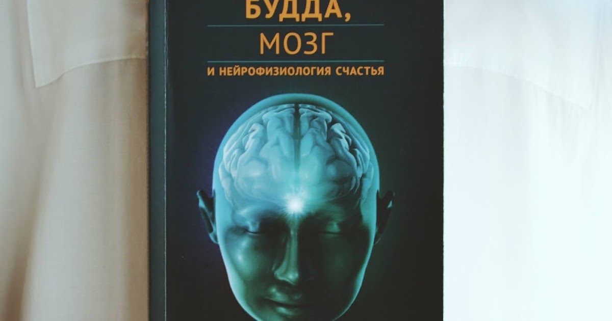 книга будда мозг и нейрофизиология счастья. йонге мингьюр ринпоче будда мозг и нейрофизиология счастья. мингьюр ринпоче будда мозг и нейрофизиология. йонге мингьюр ринпоче будда. нейрофизиология счастья ринпоче.