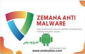 برنامج Zemana Antimalware Premium