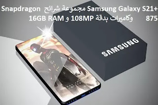 +Samsung Galaxy S21 مجموعة شرائح Snapdragon 875 وكاميرات بدقة 108MP و 16GB RAM