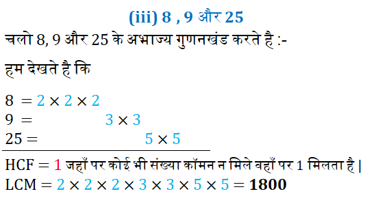 "अभाज्य गुणनखंडन विधि द्वारा निम्नलिखित पूर्णांको के LCM और HCF ज्ञात कीजिए : (i)12, 15 और 21  (ii)17, 23 और 29  (iii) 8, 9 और 25" ,12,15,21 का HCF व LCM, 17,23,29 का HCF व LCM, 8,9,25 का HCF व LCM,वास्तविक संख्या, Real Numbers, अभाज्य गुणनखंडो के गुणनफल, "ex1.2 q3"