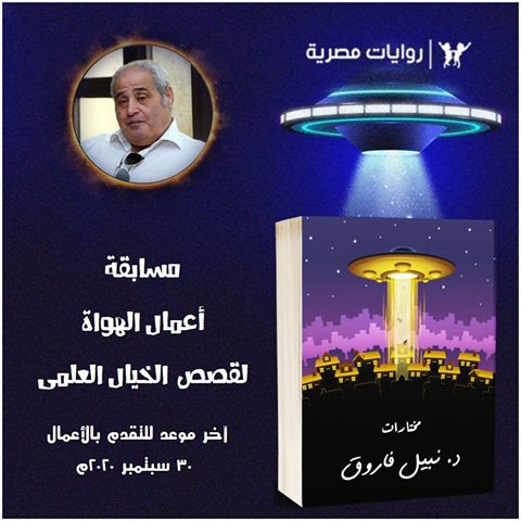 مسابقة مختارات د نبيل فاروق في القصة القصيرة للخيال العلمي أدب برس أدب ثقافة فن مسابقات و جوائز