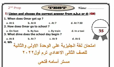 امتحان لغة انجليزية علي الوحدة الاولي والثانية للصف الثانى الاعدادي ترم أول 2022 مستر أسامه فتحى