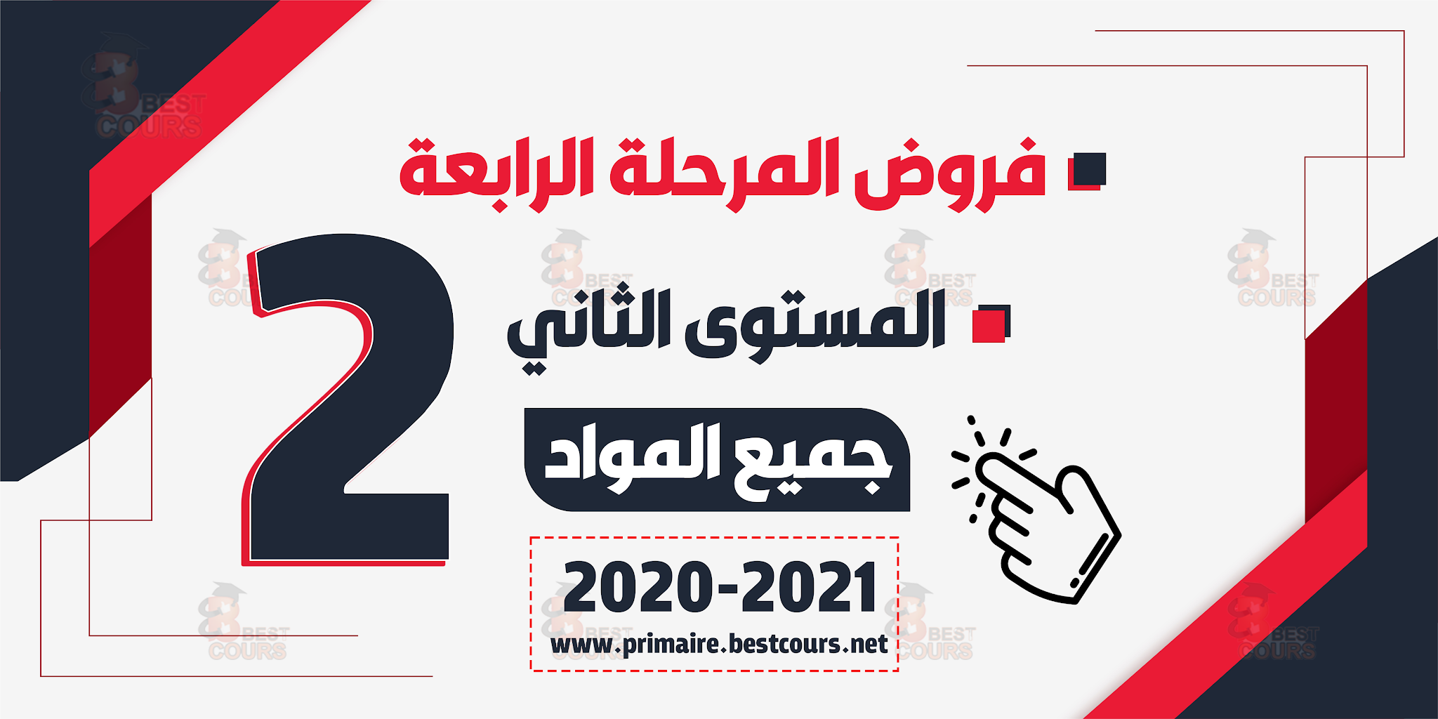 فروض المستوى الثاني المرحلة الرابعة  وفق المنهاج المنقح 2020-2021: