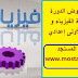 نماذج فروض الدورة الثانية مادة الفيزياء و الكيمياء الأولى إعدادي نماذج فروض الدورة الثانية مادة الفيزياء و الكيمياء الأولى إعدادي