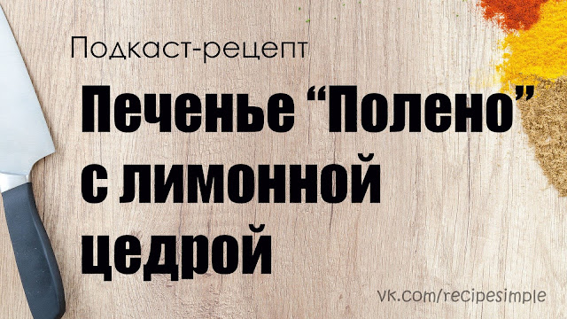 Печенье "Полено" с лимонной цедрой. Простые рецепты выпечки. Что приготовить? Подкаст. Печенье "Полено" с лимонной цедрой. Простые рецепты выпечки. Что приготовить? Подкаст.
