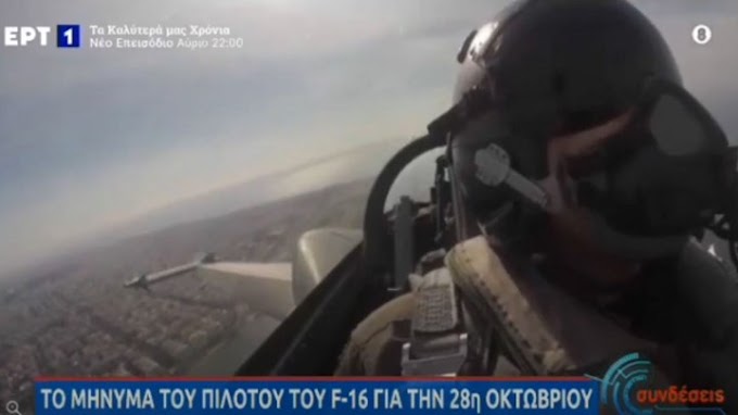 28η Οκτωβρίου: Συγκλόνισε το μήνυμα του πιλότου της ομάδας Ζευς - ΒΙΝΤΕΟ