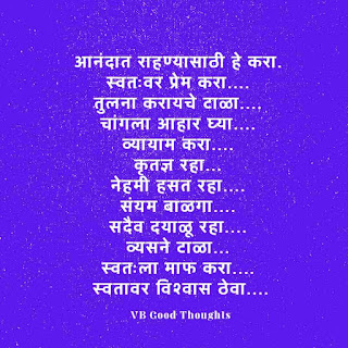 आनंद-सुंदर-विचार-मराठी-Good-Thoughts-In-Marathi-On-Life-marathi-Suvichar-vb-good-thoughts आनंद-सुंदर-विचार-मराठी-Good-Thoughts-In-Marathi-On-Life-marathi-Suvichar-vb-good-thoughts