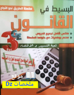  كتاب البسيط في القانون شعبة التسيير و الاقتصاد 3 ثانوي pdf