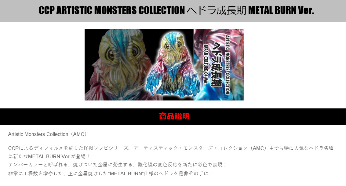 REV 代購/預購: CCP Artistic Monsters Collection ヘドラ成長期 METAL BURN Ver. (CCP
