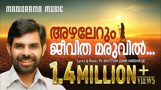 Azhalerum Jeevitha Maruvil Lyrics | Malayalam Christian Song | അഴലേറും ജീവിതമരുവിൽ