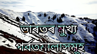 পর্বতমালা