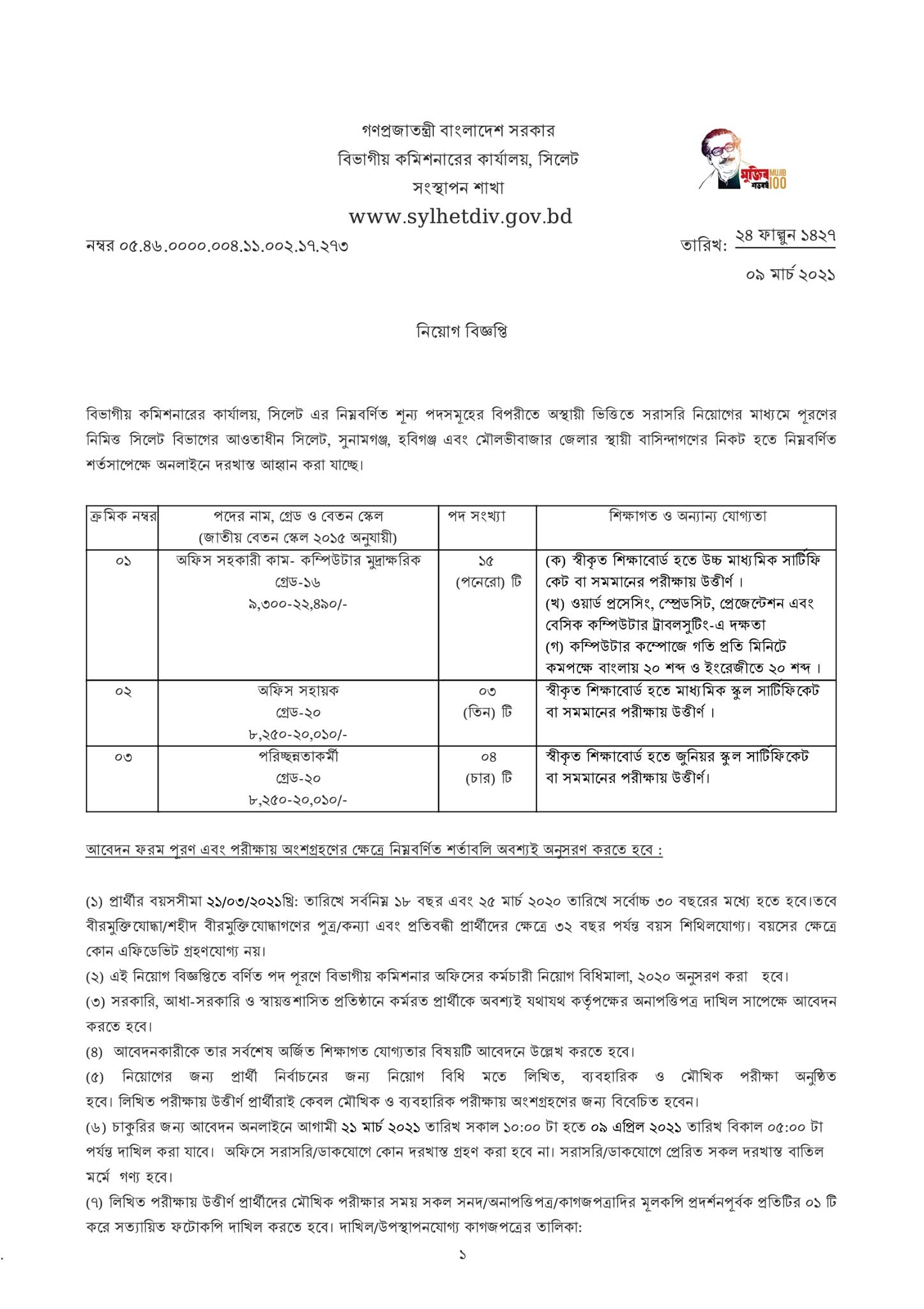 Sylhet Divisional Commissioner’s Office Job Circular 2021