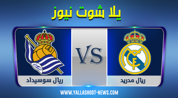نتيجة مباراة ريال مدريد وريال سوسيداد اليوم 20-9-2020 في الدوري الإسباني نتيجة مباراة ريال مدريد وريال سوسيداد اليوم 20-9-2020 في الدوري الإسباني
