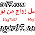 مسلسل زواج من نوع اخر مسلسل زواج من نوع اخر