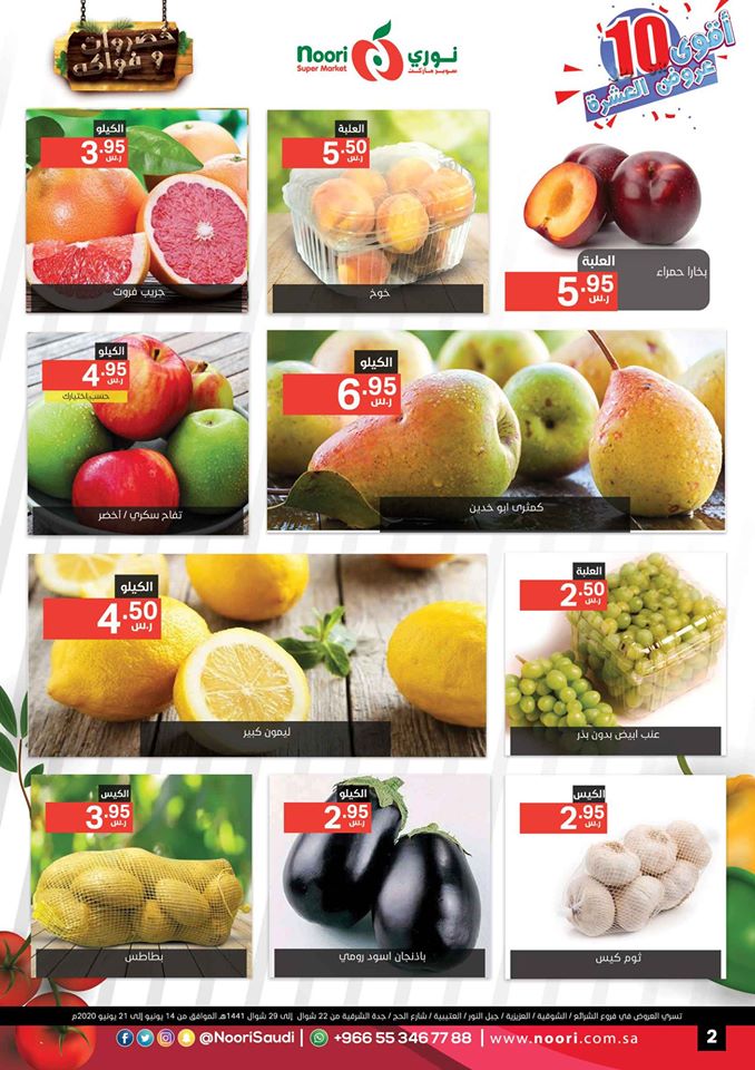 عروض نورى السعودية اليوم من 14 يونيو حتى 21 يونيو 2020 اقوى عروض العشرة