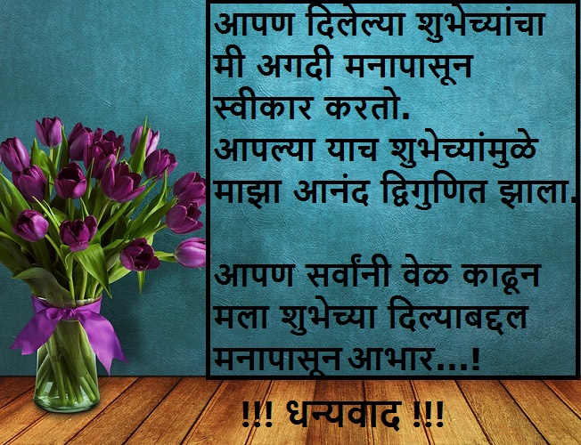 thanks for birthday wishes in Marathi