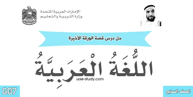 حل درس قصة الورقة الاخيرة للصف السابع اللغه العربيه