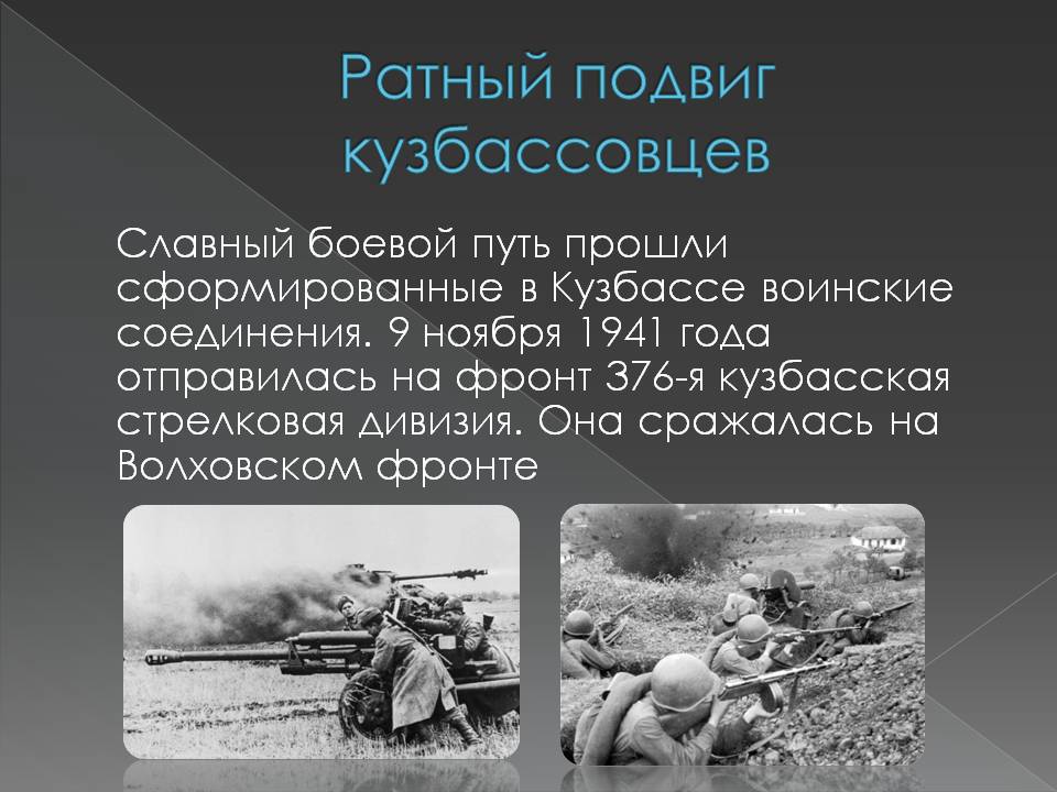 Презентация кузбасс в великой отечественной войне