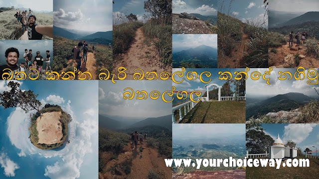 බතට කන්න බැරි බතලේගල කන්දේ නගිමු -  බතලේගල  🧗🏻‍♀️🧗🌿☘️ ( Bathalegala ) - Your Choice Way