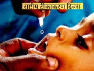 राष्ट्रीय टीकाकरण दिवस क्या है और क्यों मनाया जाता है | What is National Immunization Day and why is it celebrated in Hindi