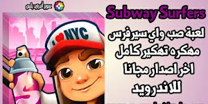 تحميل لعبة صب واي سيرفرس Subway Surfers مهكرة 2022 من ميديا فاير اخر اصدار للاندرويد تحميل لعبة صب واي سيرفرس Subway Surfers مهكرة 2022 من ميديا فاير اخر اصدار للاندرويد
