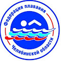 Федерация плавания Челябинской области