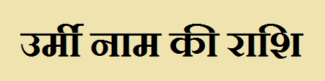 Urmi Name Rashi 