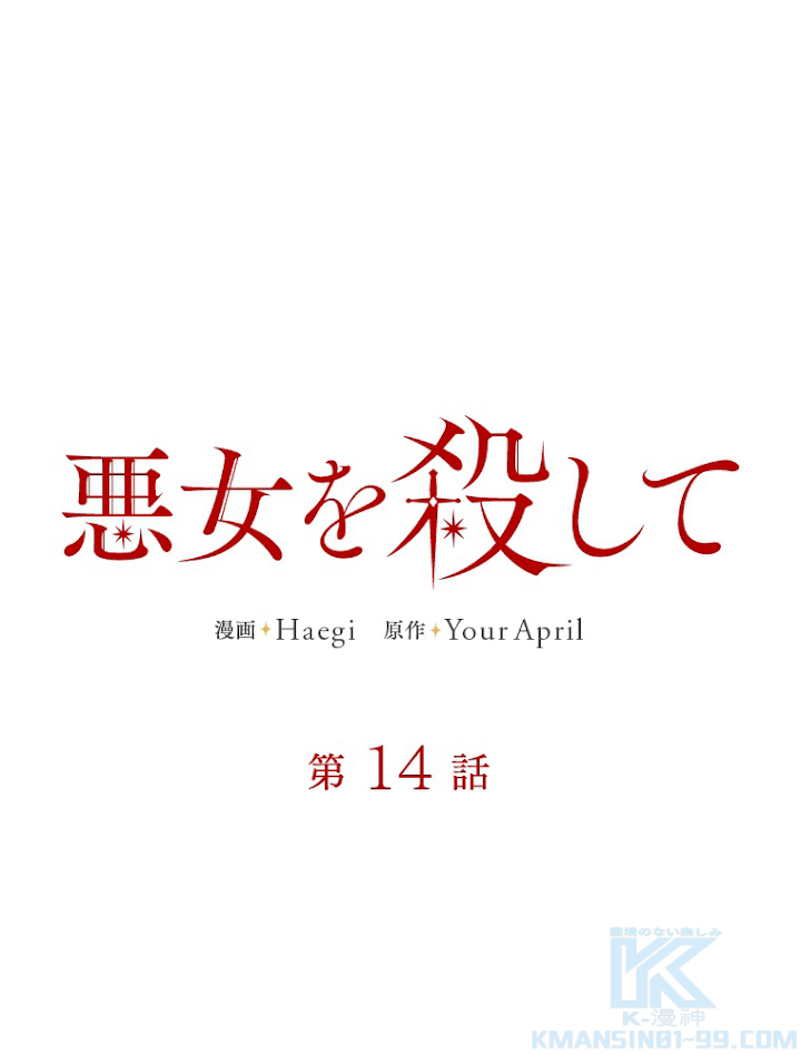 悪女を殺して 第14話 - 1