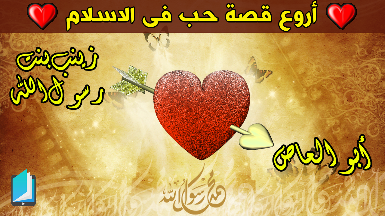 أروع قصة حب فى الاسلام زينب بنت رسول الله وأبو العاص بن الربيع