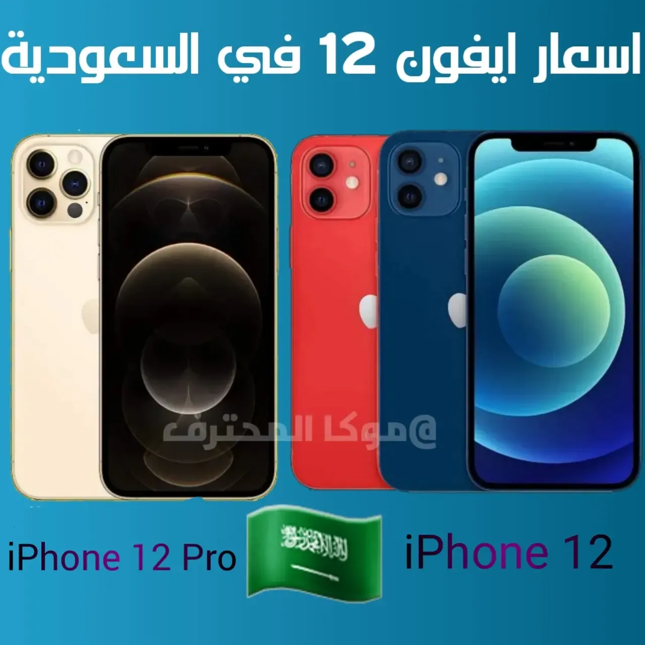 سعر ايفون 12 في السعودية iPhone 12 مواصفات ايفون 12
